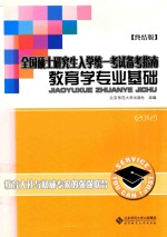 全国硕士研究生入学统一考试备考指南 教育学专业基础 经典版