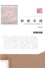 和而不同 中国画发展方略研究