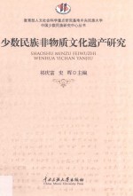 少数民族非物质文化遗产研究