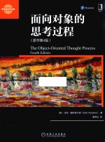 面向对象的思考过程  原书第4版