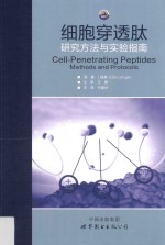 细胞穿透肽 研究方法与实验指南