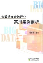 大数据在金融行业实用案例剖析