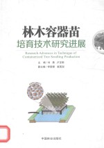 林木容器苗培育技术研究进展