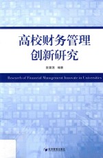 高校财务管理创新研究