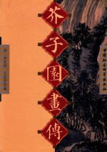 芥子园画传 第2集