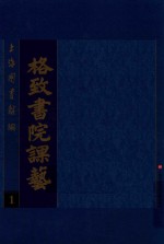 格致书院课艺 1