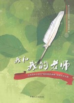 我和我的老师 北京市中小学生获奖征文文集