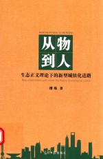 从物到人 生态正义理论下的新型城镇化道路