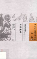 诊法 14 舌鉴辨正