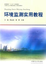 环境监测实用教程