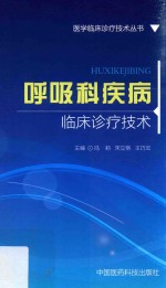 医学临床诊疗技术丛书 呼吸科疾病临床诊疗技术