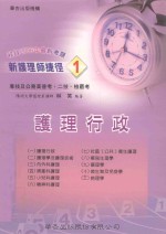 新护理师捷径 1 护理行政
