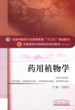 药用植物学 新世纪第4版