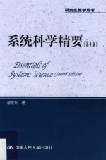 研究生教学用书 系统科学精要 第4版