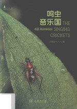 自然观察丛书 鸣虫音乐国