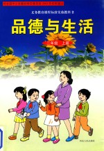 义务教育课程标准实验教科书 品德与生活 二年级 上