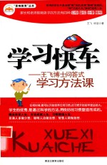 学习快车 王飞博士问答式学习方法课