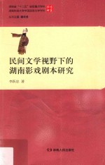 民间文学视野下的湖南影戏剧本研究