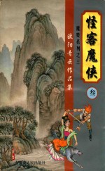 欧阳青云作品集 魔妓系列 3 怪客魔侠 3