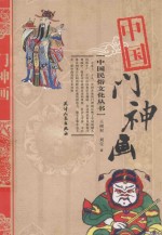 中国门神画