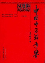 《中国中医药年鉴》 2012卷 行政卷