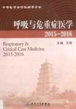 呼吸与危重症医学 2015-2016