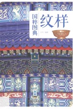 国粹图典 纹样