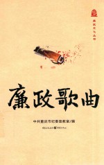 廉政文化丛书 廉政歌曲