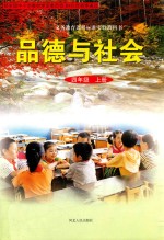 义务教育课程标准实验教科书 品德与社会 四年级 上