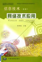 普通高中课程标准实验教科书 信息技术 选修3 网络技术应用