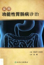 实用功能性胃肠病诊治