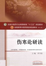 伤寒论研读