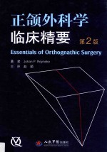 正颌外科学临床精要 第2版