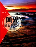 风光摄影就这么简单 风光摄影的N个关键