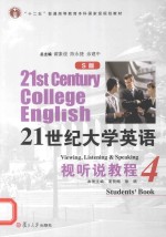 21世纪大学英语（S版）视听说教程 4