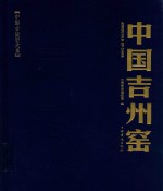 中国吉州窑