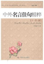 中外名言佳句精粹 人性篇