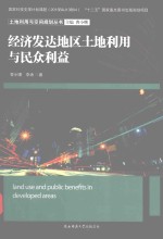 土地利用与空间规划丛书 经济发达地区土地利用与民众利益