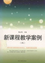 新课程教学案例 4