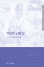 纪录·影像 海外与中国 性别与视觉 百年中国影像研究