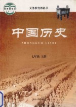 义务教育教科书 中国历史 七年级 上