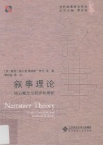 叙事理论 核心概念与批评性辨析
