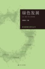 新发展理念研究丛书 绿色发展