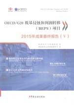 OECD/G20税基侵蚀与利润转移(BEPS)项目2015年成果最终报告 5
