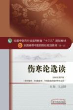 伤寒论选读 新世纪第4版
