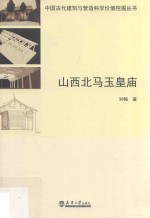 山西北马玉皇庙