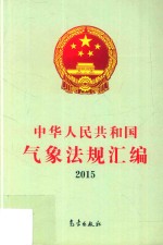 中华人民共和国气象法规汇编 2015版