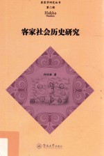 客家学研究丛书 客家社会历史研究 第2辑