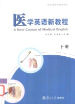 医学英语新教程 下