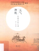 元气神机 先秦中医之道